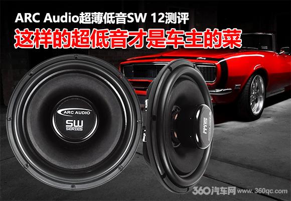 ARC Audio超薄低音SW 12測評：這樣的超低音才是車主的菜