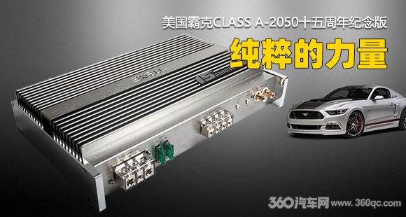 BKELL ClassA-2050十五周年紀念版純甲類功放：純粹的力量