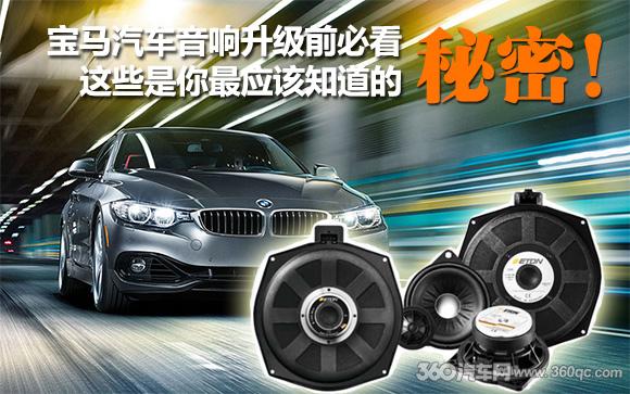 寶馬汽車音響升級前必看！這些是你最應該知道的秘密