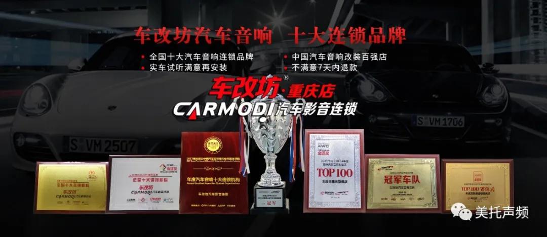 又雙叒叕來了！美托聲頻&車改坊連鎖巡回調音會·重慶站11月26日正式開啟