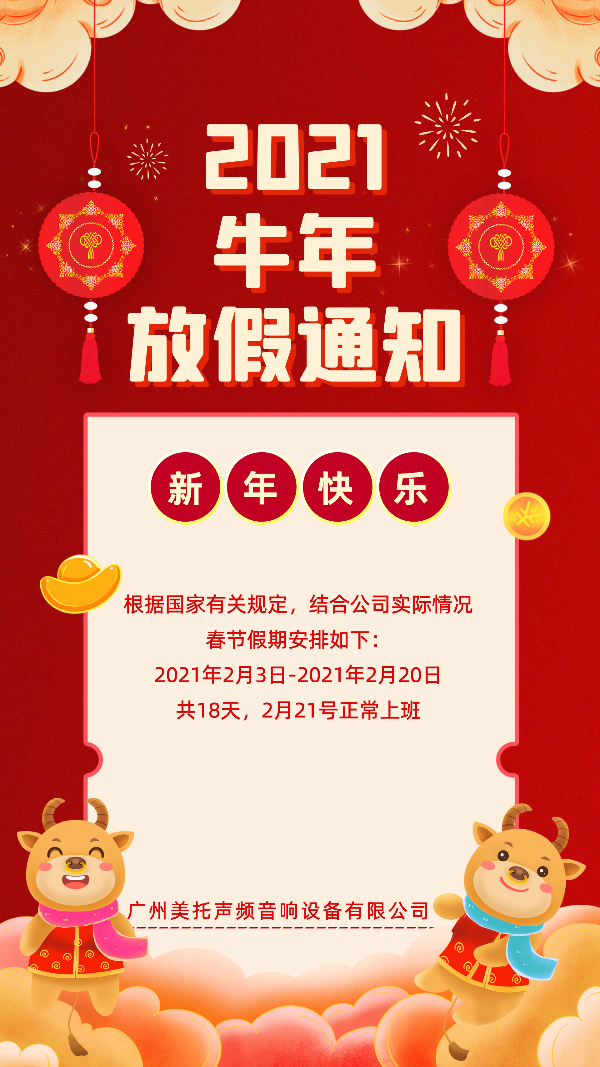 關于2021年美托聲頻春節放假通知