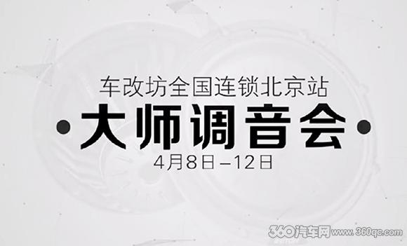 車改坊連鎖＂大師調音會＂北京拉開序幕 冠軍級調音服務不容錯過
