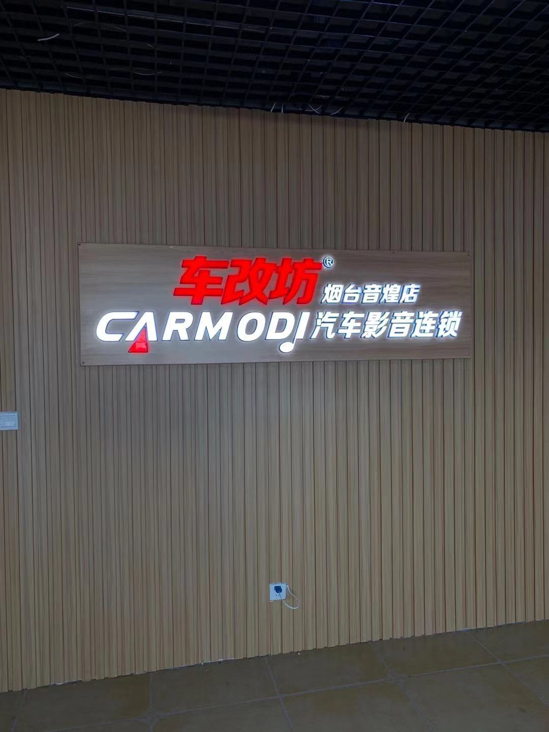 車改坊汽車影音連鎖(煙臺店)