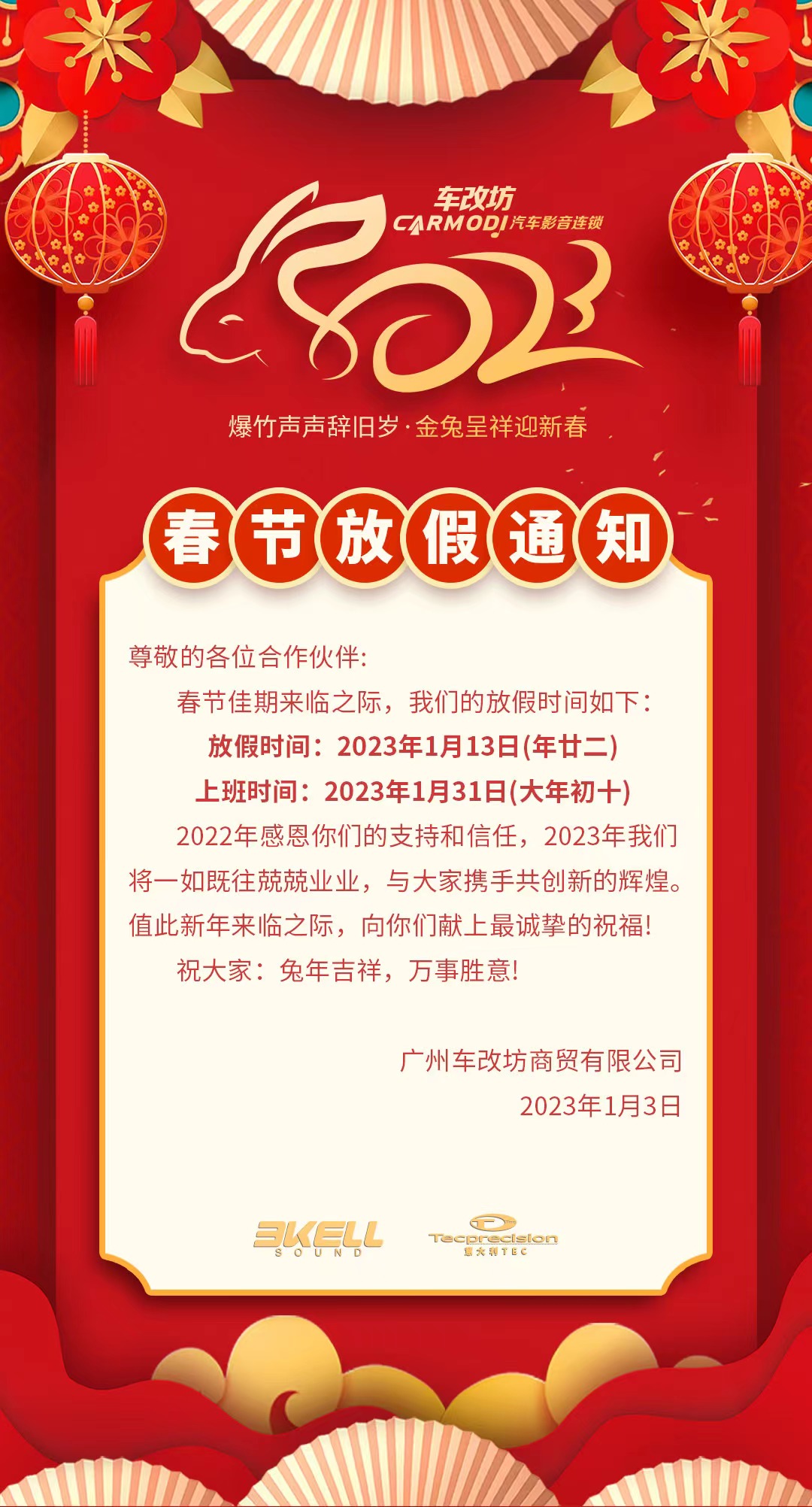 車改坊2023年春節放假通知