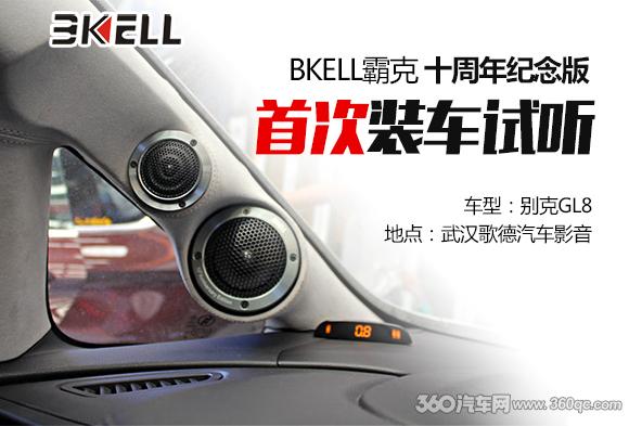 HD高清影音上線 霸克十周年紀念版全國首例實裝