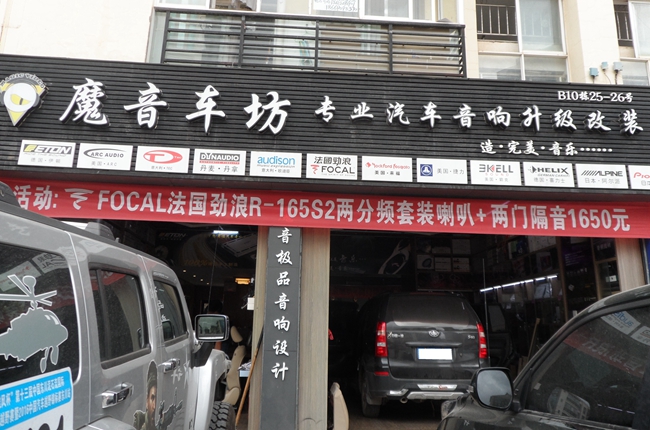 改裝新口味 昆明魔音車坊一汽森雅S80改裝TEC和霸