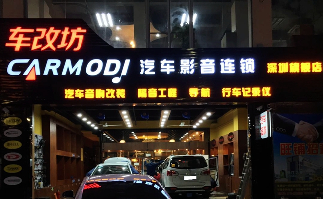 如何讓旅途愉快？ 車改坊汽車影音連鎖寶駿730改