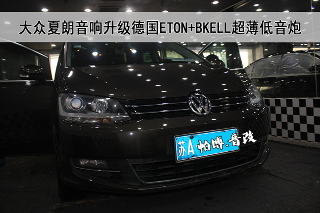 美音一步到位 南京帕博大眾夏朗改裝ETON和霸克汽
