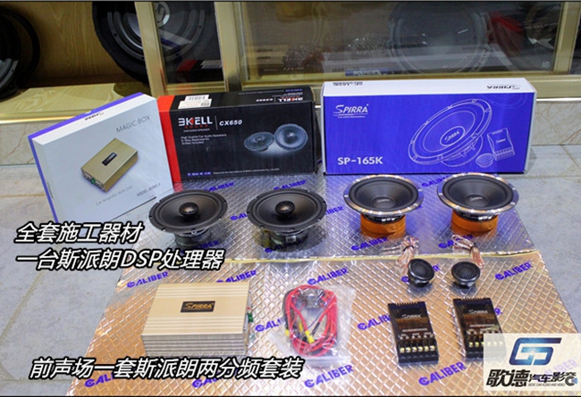 音好，樂更好 武漢歌德起亞智跑改裝霸克和斯派