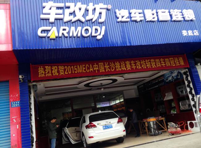 超美旋律 車改坊（婁底店）豐田威颯改裝美國霸