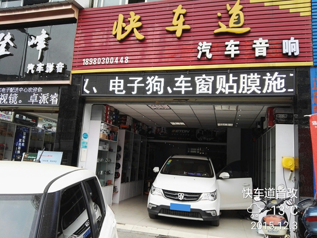 聲樂非你不可 南充快車道寶駿730改裝德國ETON汽車
