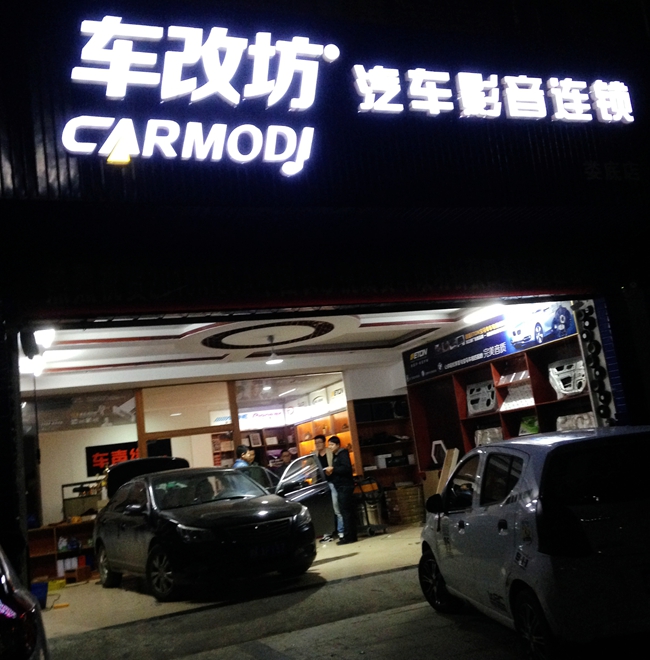 改變，就是現在 車改坊（婁底店）比亞迪G6改裝