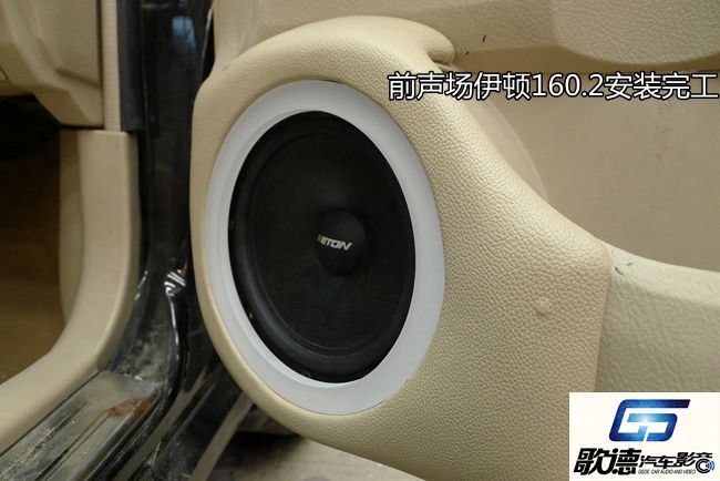 享音之旅重新起航 武漢歌德比亞迪F3改裝ETON和霸