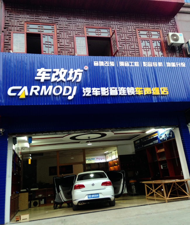 為愛向前沖 車改坊（婁底店）大眾邁騰改裝德國