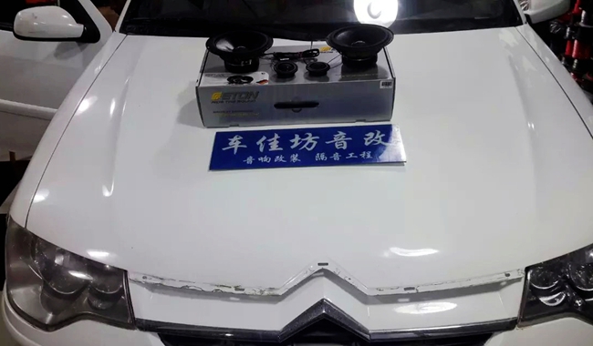 音為有你更心動 新疆車佳坊雪鐵龍愛麗舍改裝