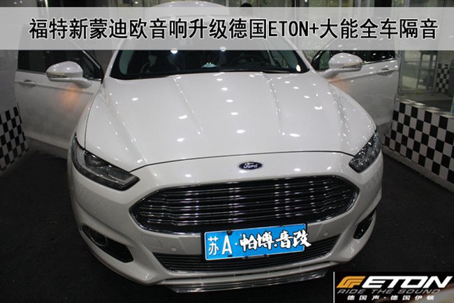 盡善盡美的聲音 南京帕博福特蒙迪歐改裝德國