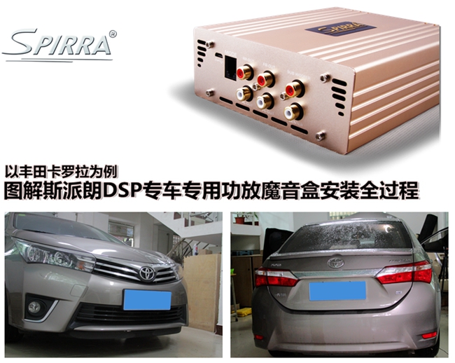 以豐田卡羅拉為例，圖解斯派朗DSP專車專用功放