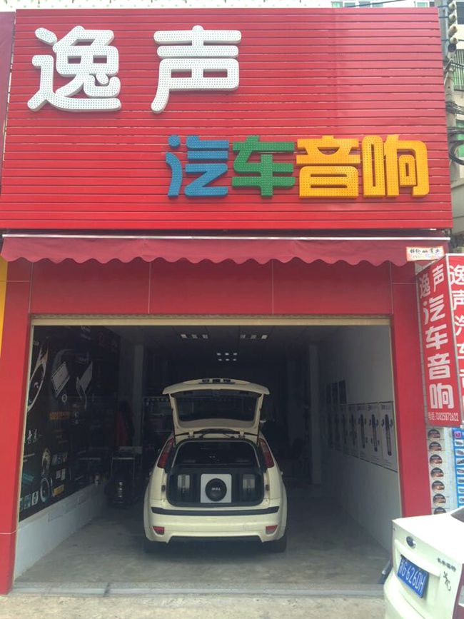 奏響青春的贊歌 汕頭逸聲福特福克斯改裝美國霸