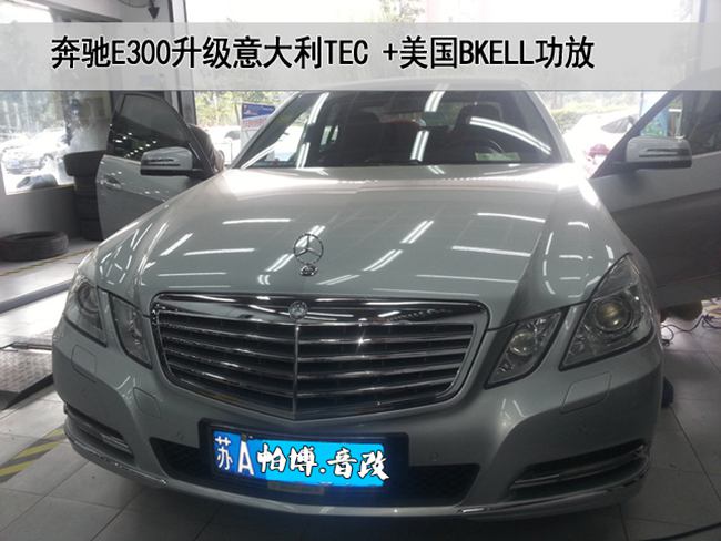 愛音樂改音響 南京帕博奔馳E300改裝TEC和霸克音響