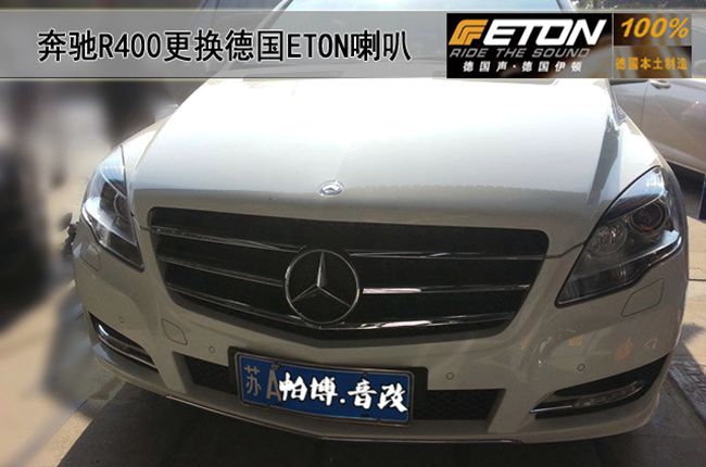 沐浴德國聲 南京帕博奔馳R400改裝德國ETON音響