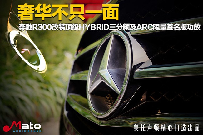 奢華不止一面 奔馳R300音響改裝Hybrid Audio和ARC汽車