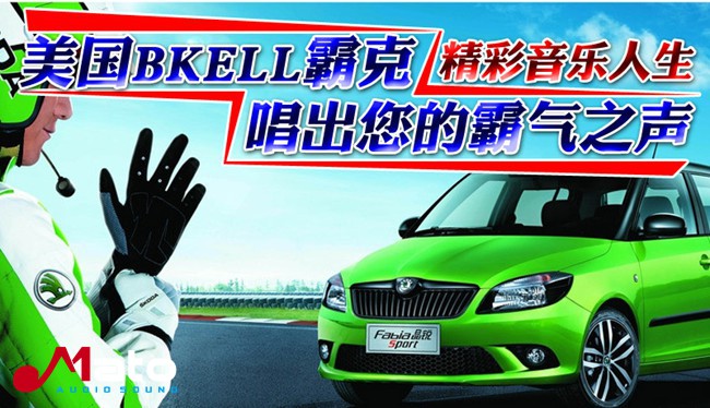 龍巖天誠斯柯達晶銳改裝美國霸克音響