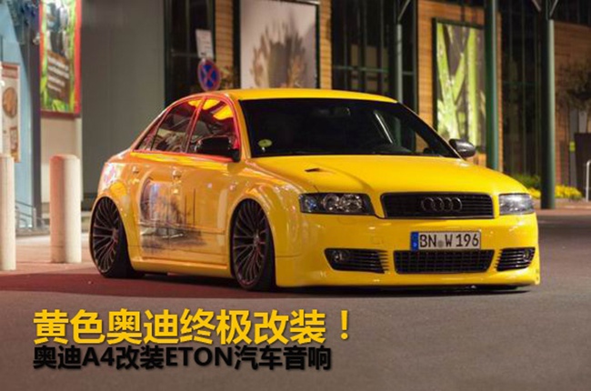 黃色奧迪終極改裝！奧迪A4改裝ETON汽車音響