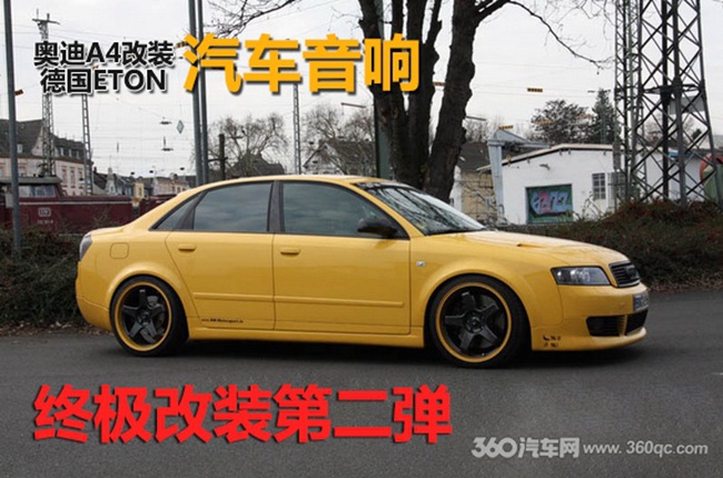 終級改裝第二彈 奧迪A4改裝德國ETON發燒音響