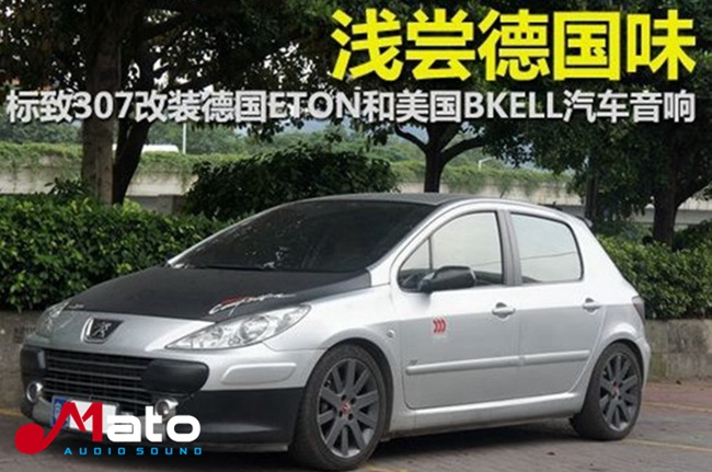 淺嘗德國味 標致307改裝德國ETON和美國BKELL汽車音