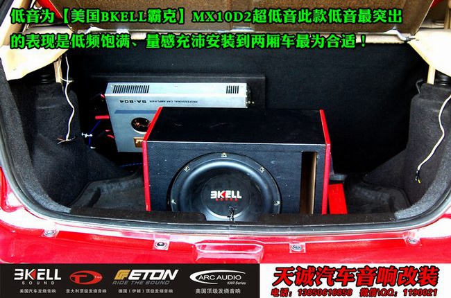 強勁激情 龍巖天誠奇瑞風云2改裝美國霸克音響