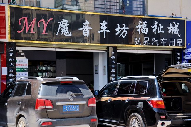 昆明魔音車坊汽車音響