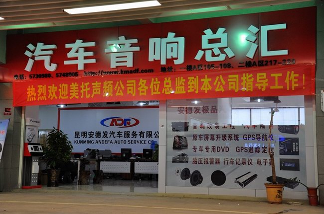 昆明安德發汽車服務公司