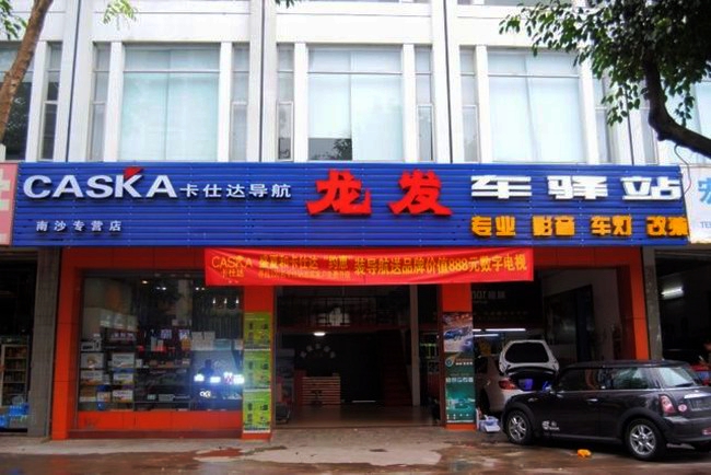 海口龍發車驛站汽車用品公司
