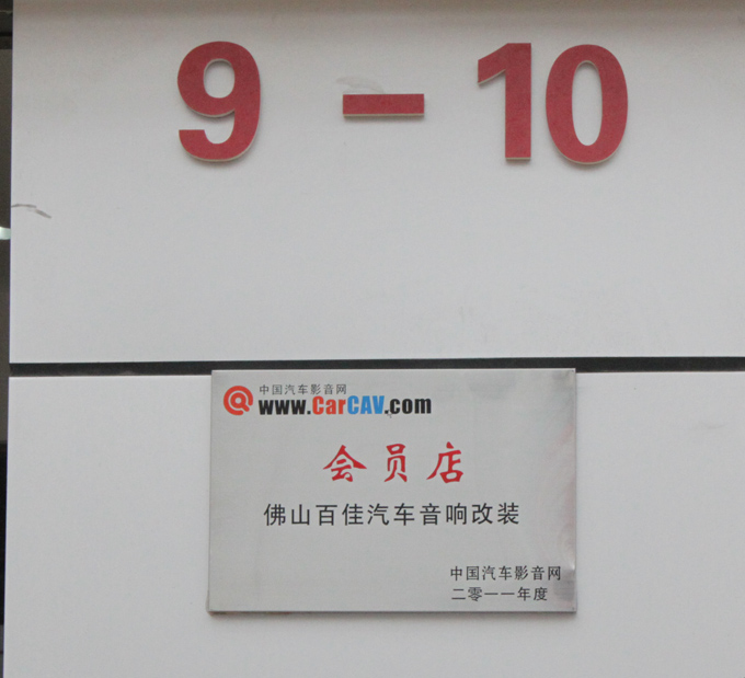 美托聲頻佛山加盟店百佳汽車音響連鎖粵豐店隆