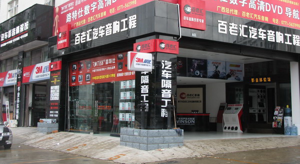 美托聲頻廣西南寧加盟店廣西南寧百老匯汽車音