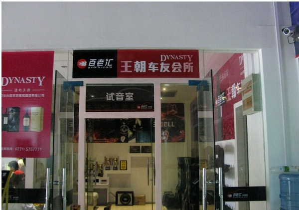 美托聲頻廣西南寧加盟店廣西南寧百老匯汽車音