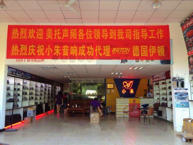 海南小朱汽車影音成功獲得德國ETON（伊頓）海南區域代理權
