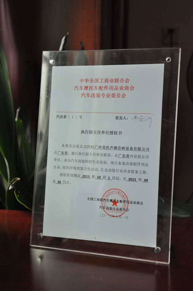熱烈祝賀美托聲頻成為汽車改裝專業委員會執行