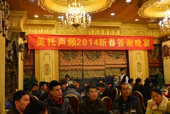 美托聲頻2014新春答謝晚宴