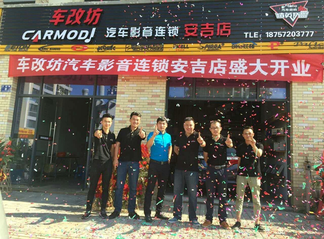 熱烈祝賀車改坊汽車影音連鎖（安吉店）盛大開