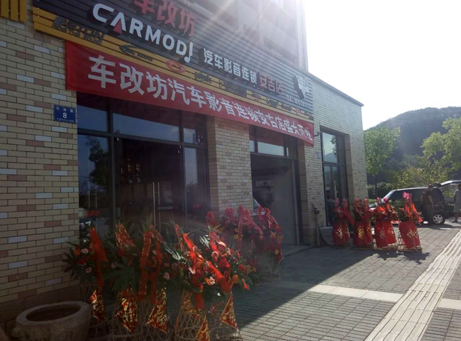 熱烈祝賀車改坊汽車影音連鎖(安吉店)盛大開