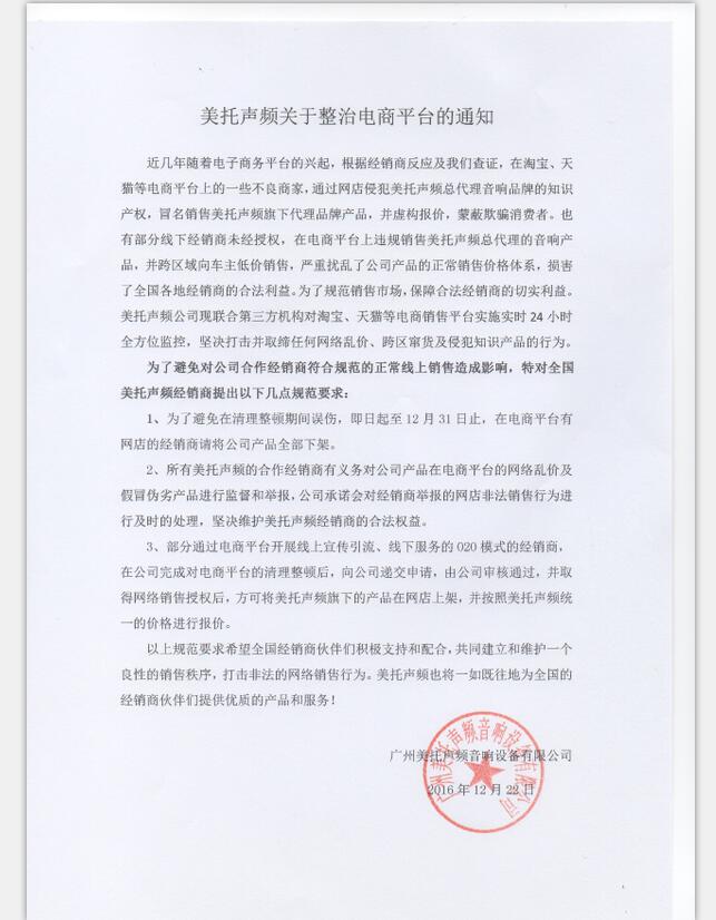美托聲頻關于整治電商平臺的通知