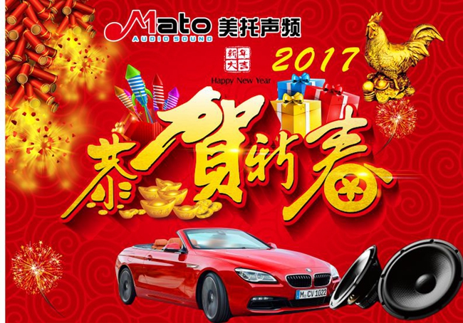 美托聲頻關于2017年春節放假及備貨通知