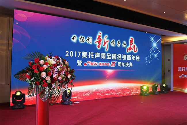 大咖云集，2017美托聲頻全國經銷商年會暨美托聲