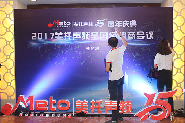 大咖云集，2017美托聲頻全國經銷商年會暨美托聲