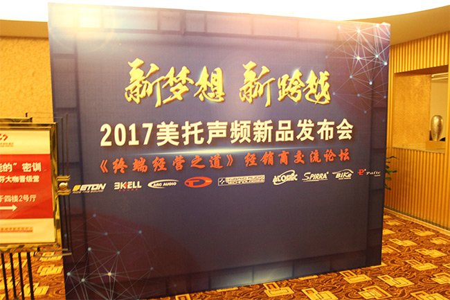 大咖云集，2017美托聲頻全國經銷商年會暨美托聲