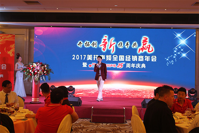 大咖云集，2017美托聲頻全國經銷商年會暨美托聲