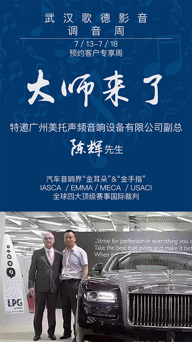 熱！火熱！美托聲頻“大師來了”第二站－武漢