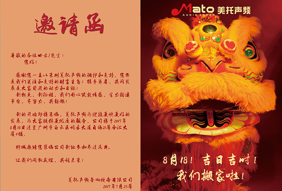 美托聲頻喬遷慶典邀請函