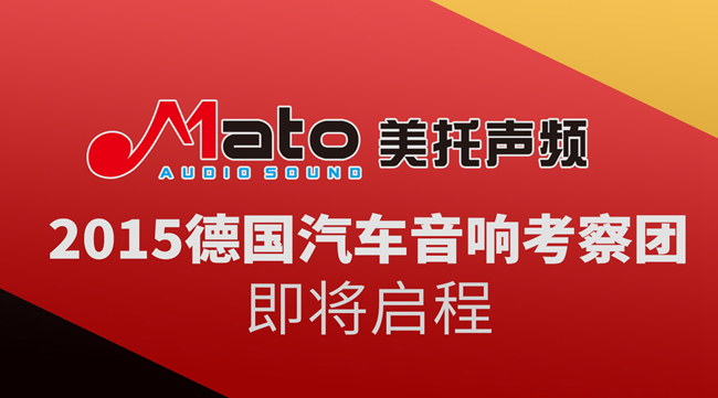 美托聲頻2015德國汽車音響考察團即將啟程